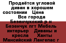 Продаётся угловой диван в хорошем состоянии › Цена ­ 15 000 - Все города, Безенчукский р-н, Безенчук пгт Мебель, интерьер » Диваны и кресла   . Ханты-Мансийский,Лангепас г.